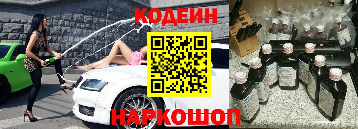 Кодеиновый сироп Lean Purple Drank  Вход с VPN  где продают   Зеленодольск 